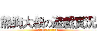 熱狗大叔の遊戲實況 (attack on titan)