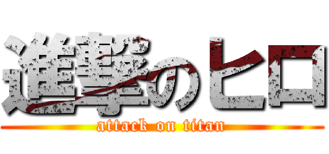 進撃のヒロ (attack on titan)