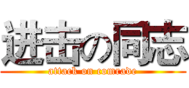 进击の同志 (attack on comrade)