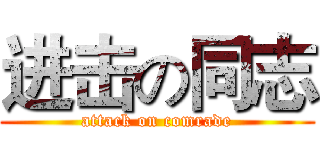 进击の同志 (attack on comrade)