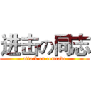 进击の同志 (attack on comrade)