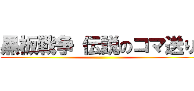 黒板戦争 伝説のコマ送り〜 ()