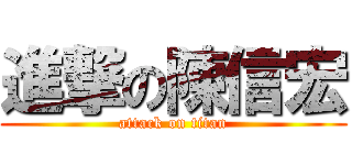 進撃の陳信宏 (attack on titan)