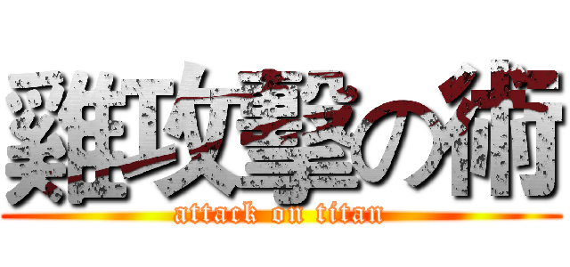 雞攻擊の術 (attack on titan)