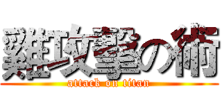 雞攻擊の術 (attack on titan)