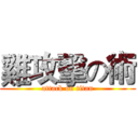雞攻擊の術 (attack on titan)