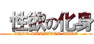  性欲の化身 (LAST SURVIVOR TAKE)