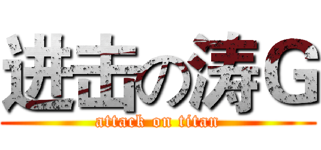 进击の涛Ｇ (attack on titan)