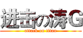 进击の涛Ｇ (attack on titan)