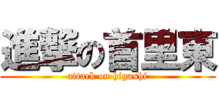 進撃の首里東 (attack on higashi)