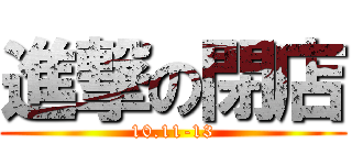 進撃の閉店 (10.11-13)