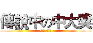 傳說中の中大獎 (05  20)