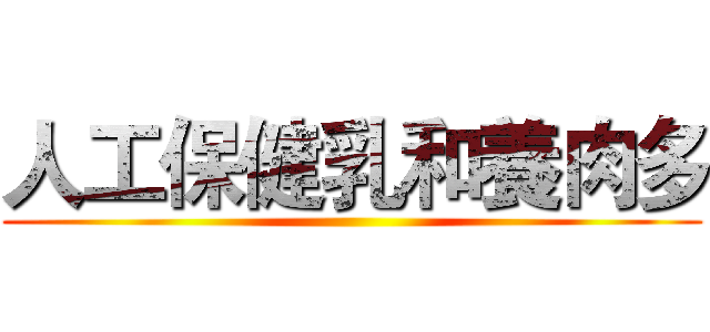 人工保健乳和養肉多 ()