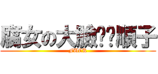 腐女の大臉——順子 (FUCK)