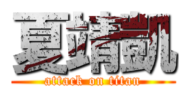 夏靖凱 (attack on titan)