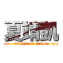 夏靖凱 (attack on titan)