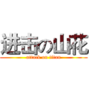 进击の山花 (attack on titan)