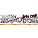 進撃の快遞 (attark on Express)