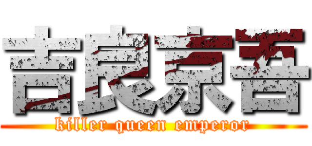 吉良京吾 (killer queen emperor)