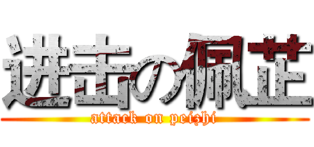 进击の佩芷 (attack on peizhi)