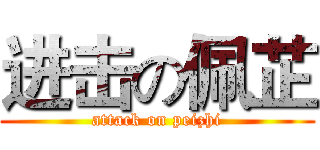 进击の佩芷 (attack on peizhi)