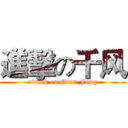 進擊の千风 (attack on Qian Feng)