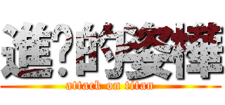 進擊的姿樺 (attack on titan)