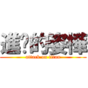 進擊的姿樺 (attack on titan)