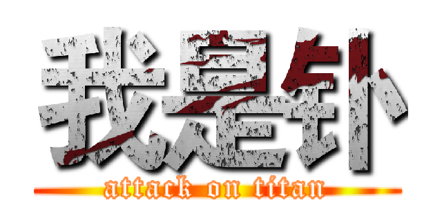 我是钋 (attack on titan)