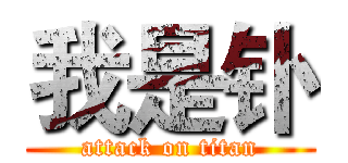 我是钋 (attack on titan)