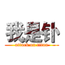 我是钋 (attack on titan)