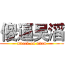 傻逼吴滔 (attack on titan)