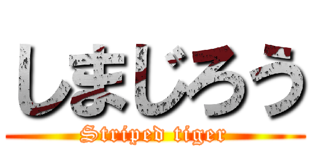 しまじろう (Striped tiger)