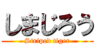 しまじろう (Striped tiger)