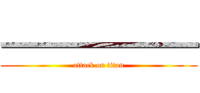 一一一一一一一 (attack on titan)
