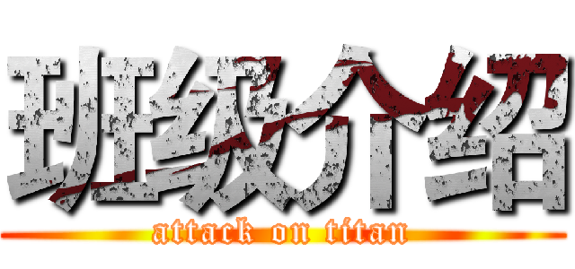 班级介绍 (attack on titan)