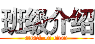 班级介绍 (attack on titan)