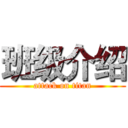 班级介绍 (attack on titan)