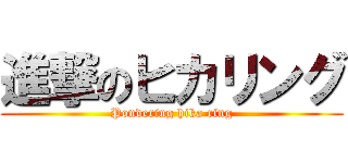 進撃のヒカリング (Pondering hika ring)