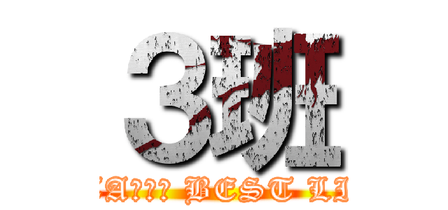 ３班 (ASAGATA　ＩＳ BEST LIFE　ＳＴＹＬＥ)