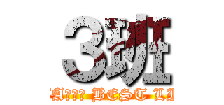３班 (ASAGATA　ＩＳ BEST LIFE　ＳＴＹＬＥ)