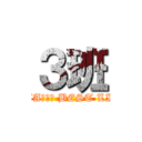 ３班 (ASAGATA　ＩＳ BEST LIFE　ＳＴＹＬＥ)