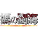 媽の劉海 (attack on titan)