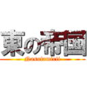 東の帝国 (Nasufamirii)