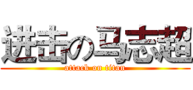 进击の马志超 (attack on titan)