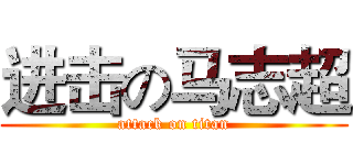 进击の马志超 (attack on titan)