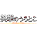 笑撃のうろとこ (attack on titan)