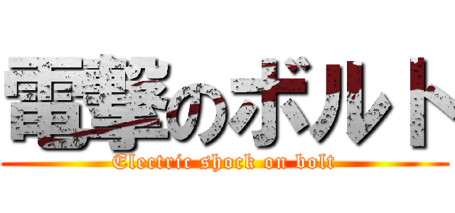 電撃のボルト (Electric shock on bolt)