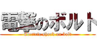 電撃のボルト (Electric shock on bolt)