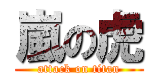 嵐の虎 (attack on titan)